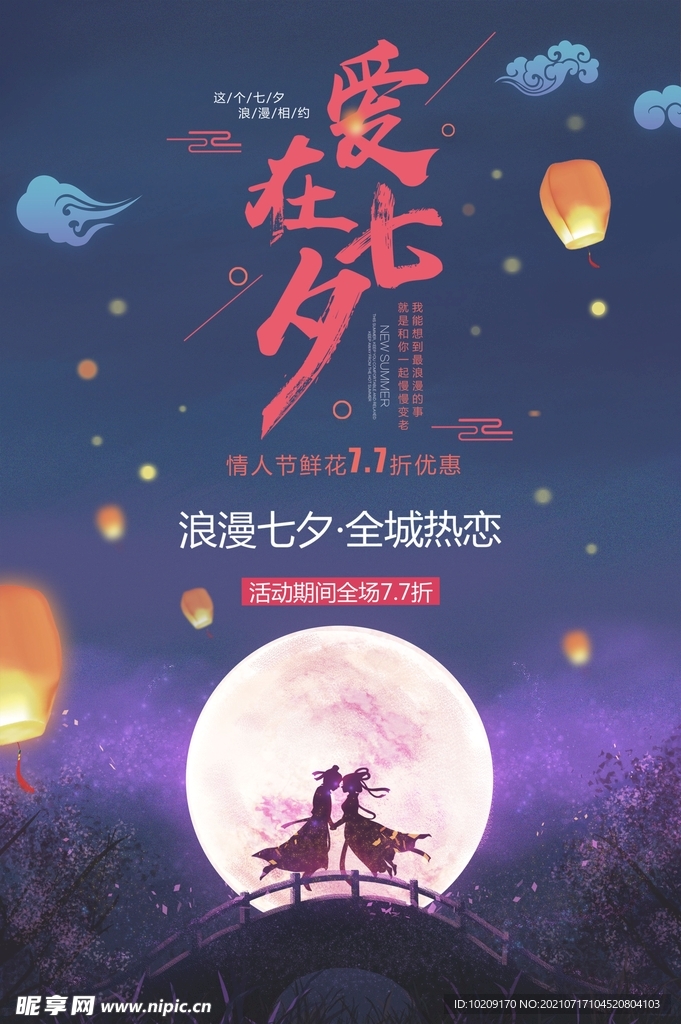 七夕促销海报