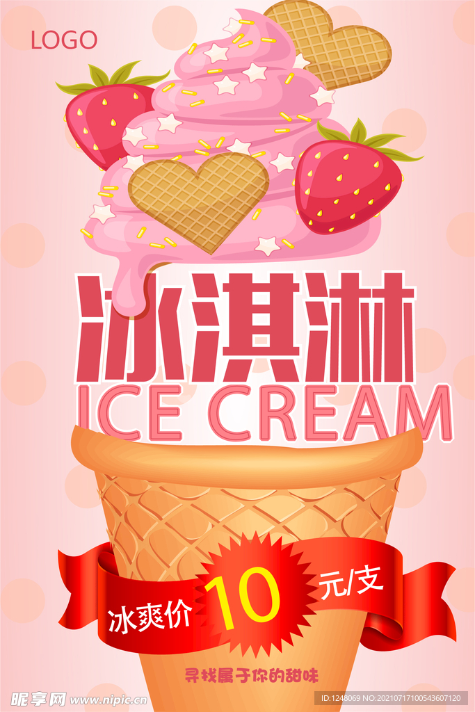 创意冰淇淋促销海报
