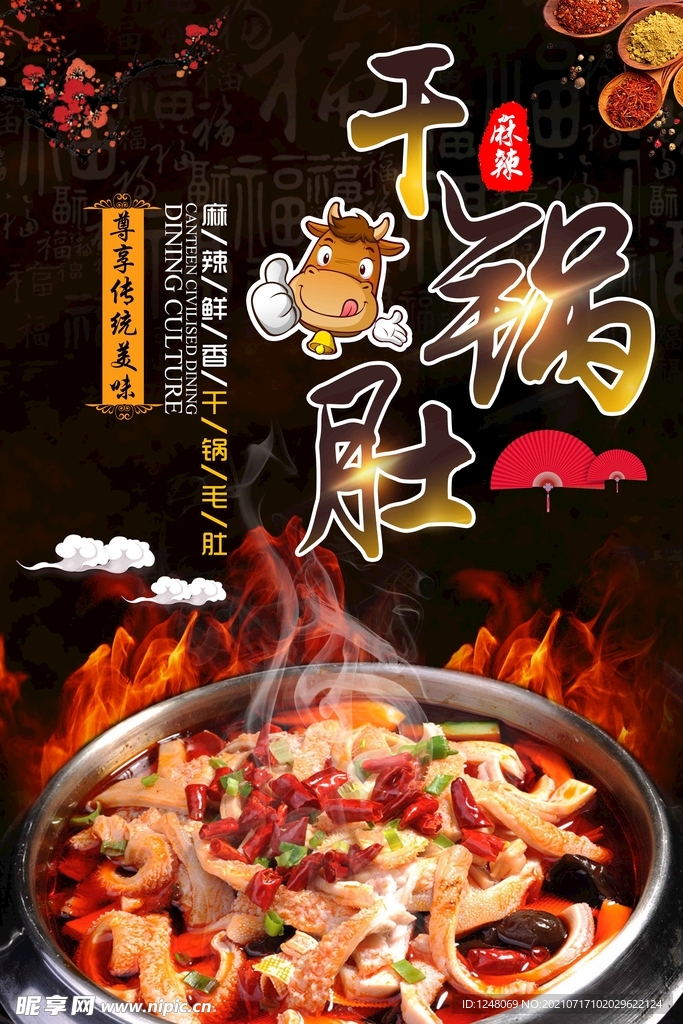 高档美味干锅毛肚促销海报