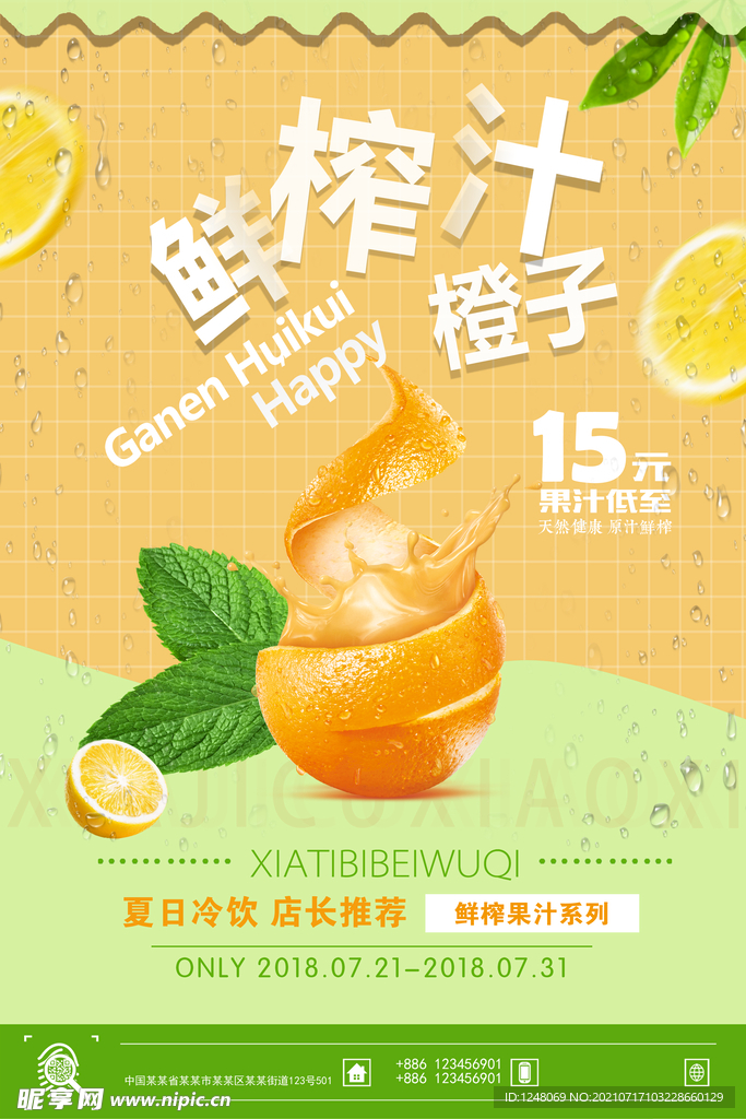 时尚鲜榨果汁橙汁促销海报
