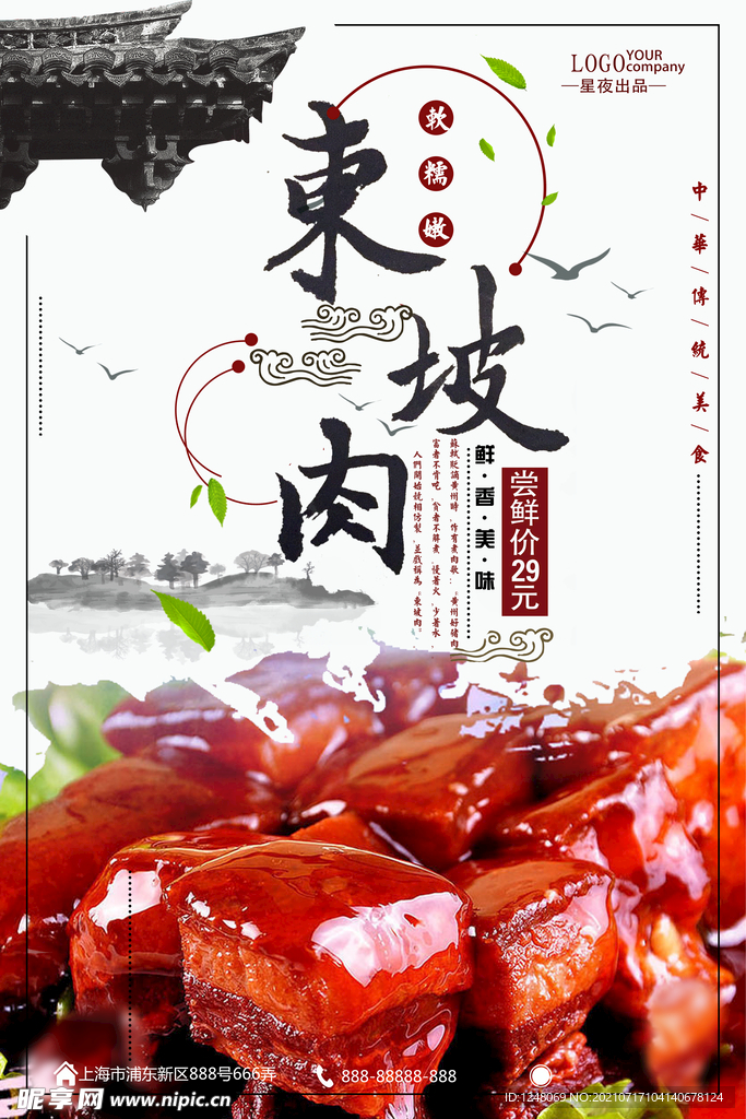 美食东坡肉促销海报