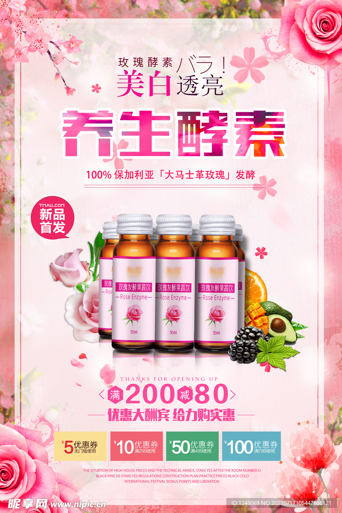 玫瑰养生酵素保健品促销海报