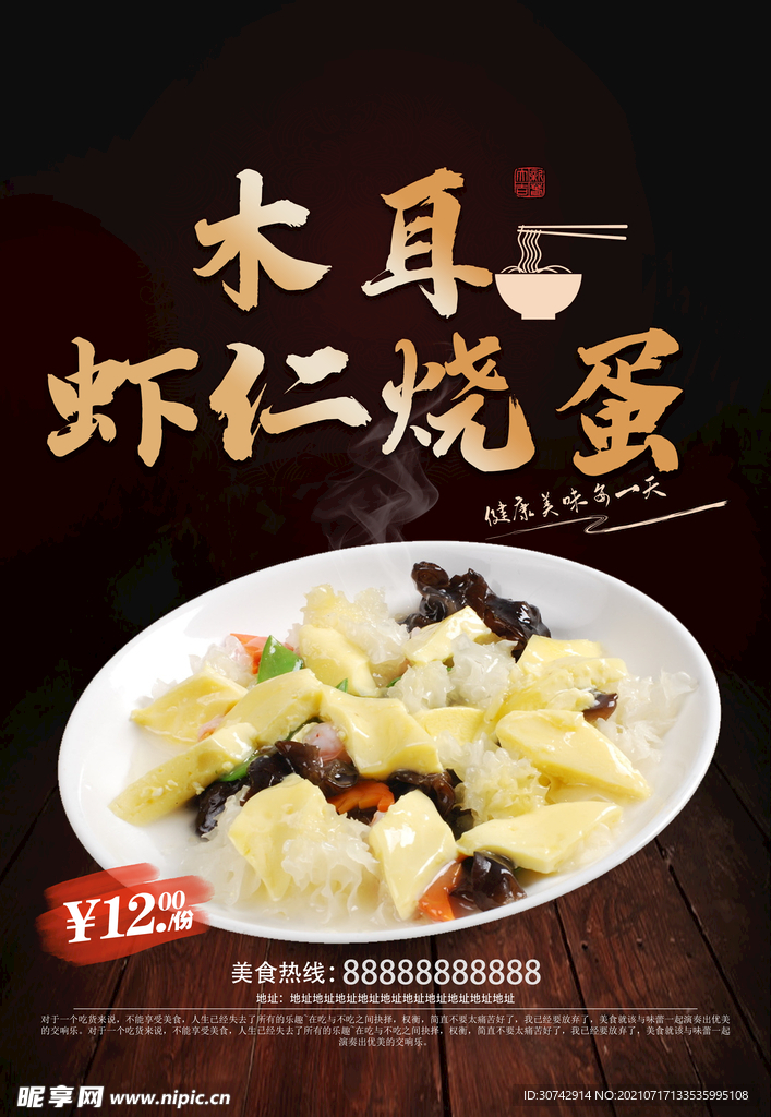 木耳虾仁烧蛋