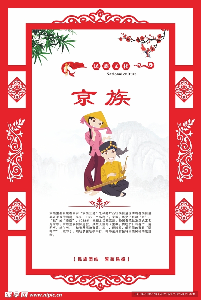 少数民族文化海报 京族