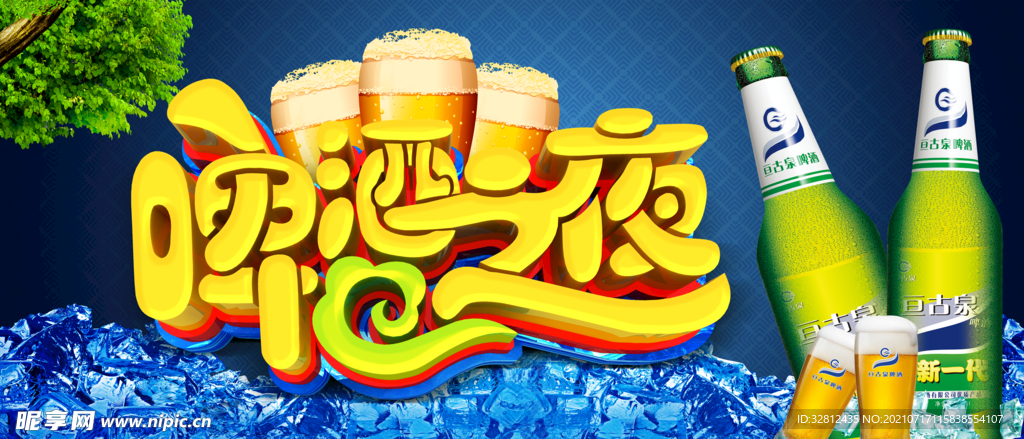 啤酒节