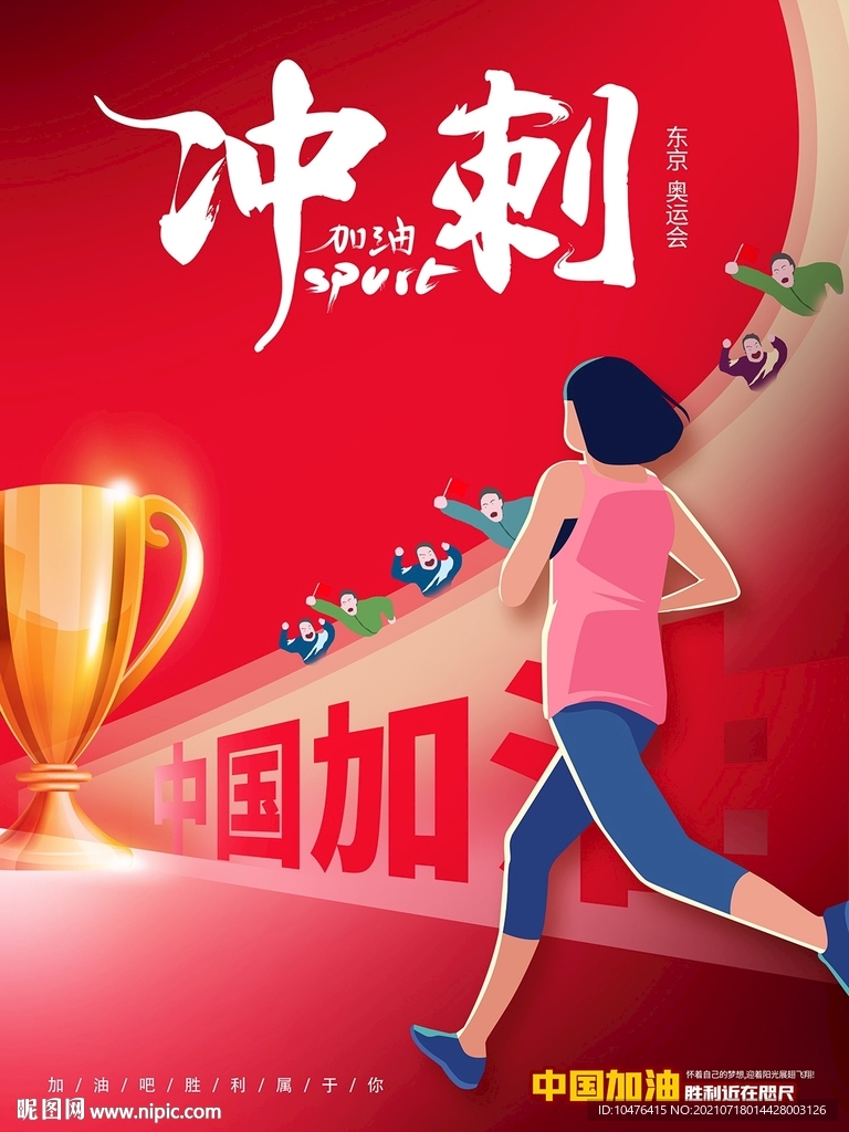 冲刺2021东京奥运会