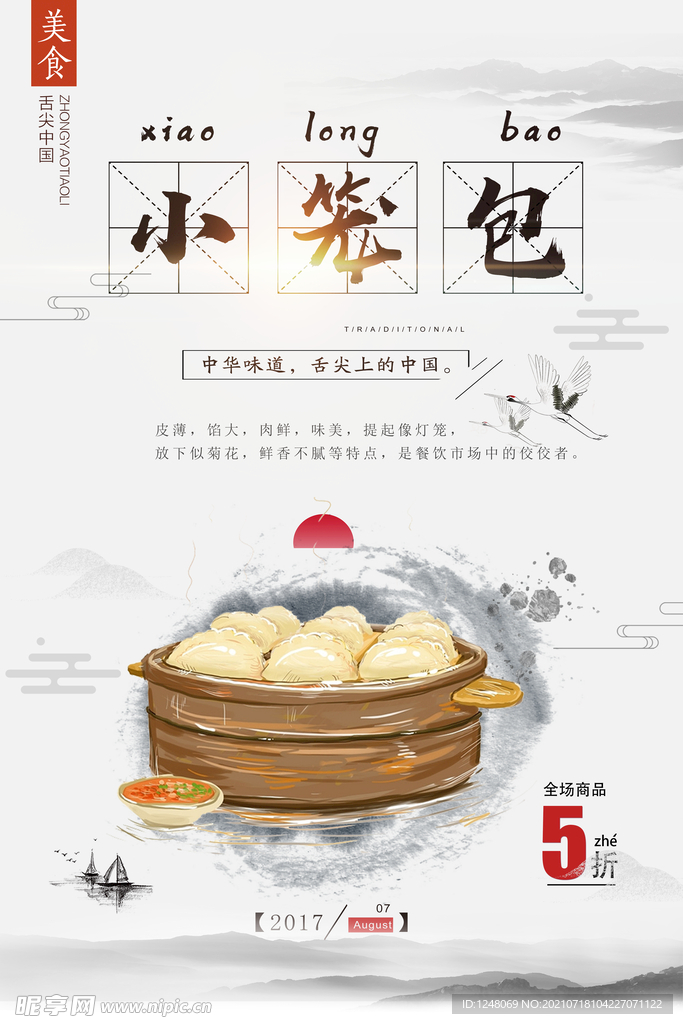 中国风简约小笼包促销海报