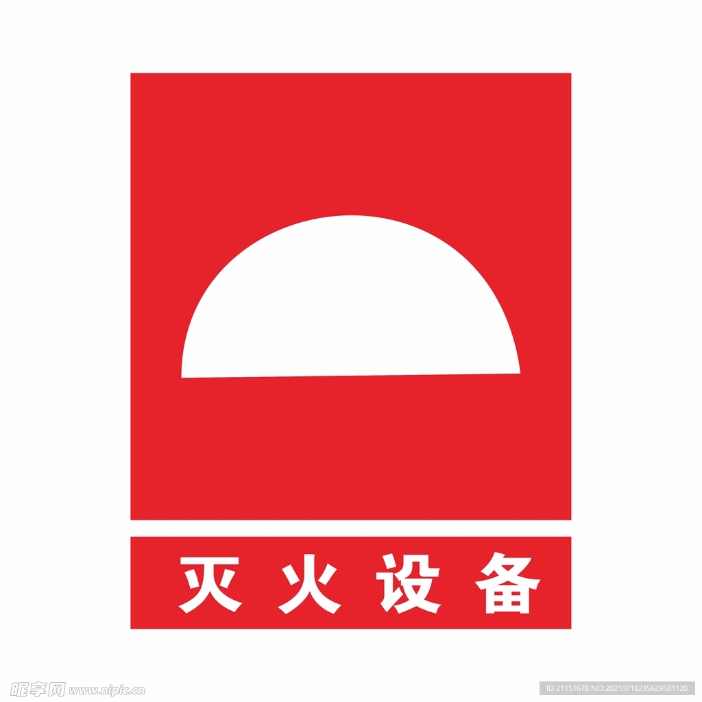 灭火设备