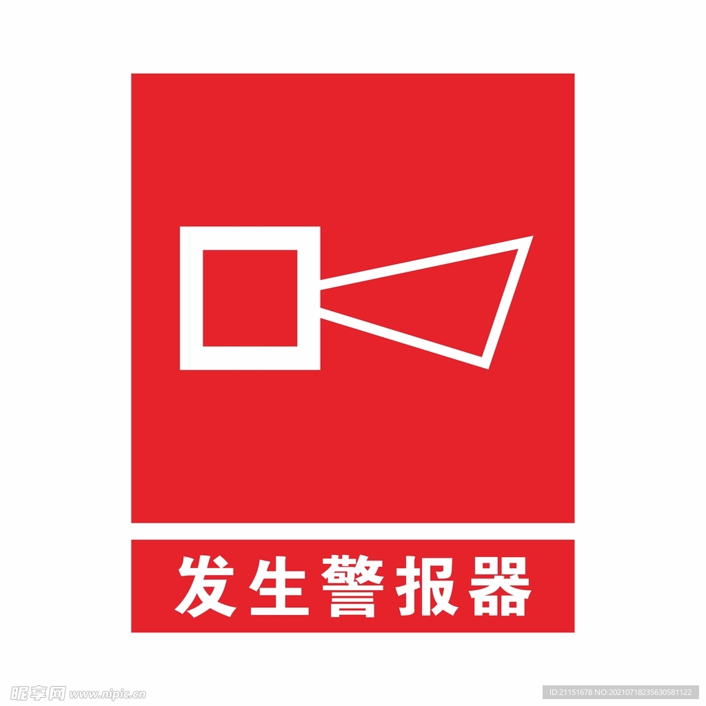 发生警报器