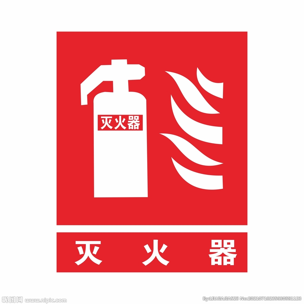 灭火器
