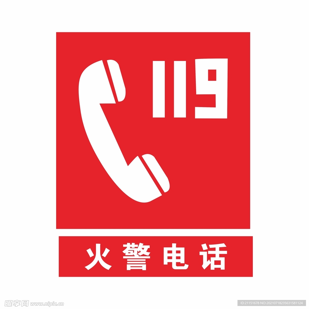 火警电话