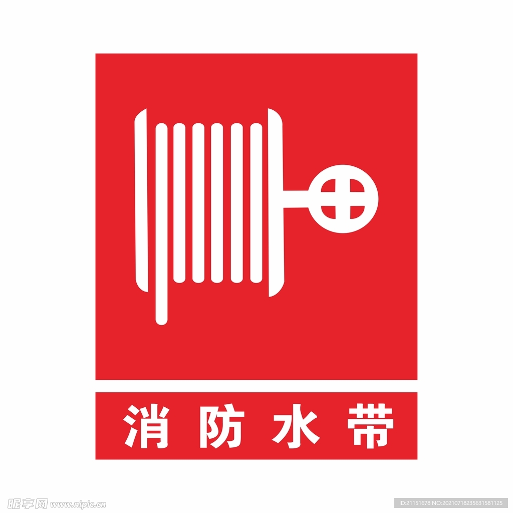 消防水带