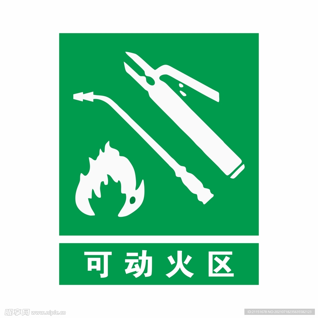 可动火区