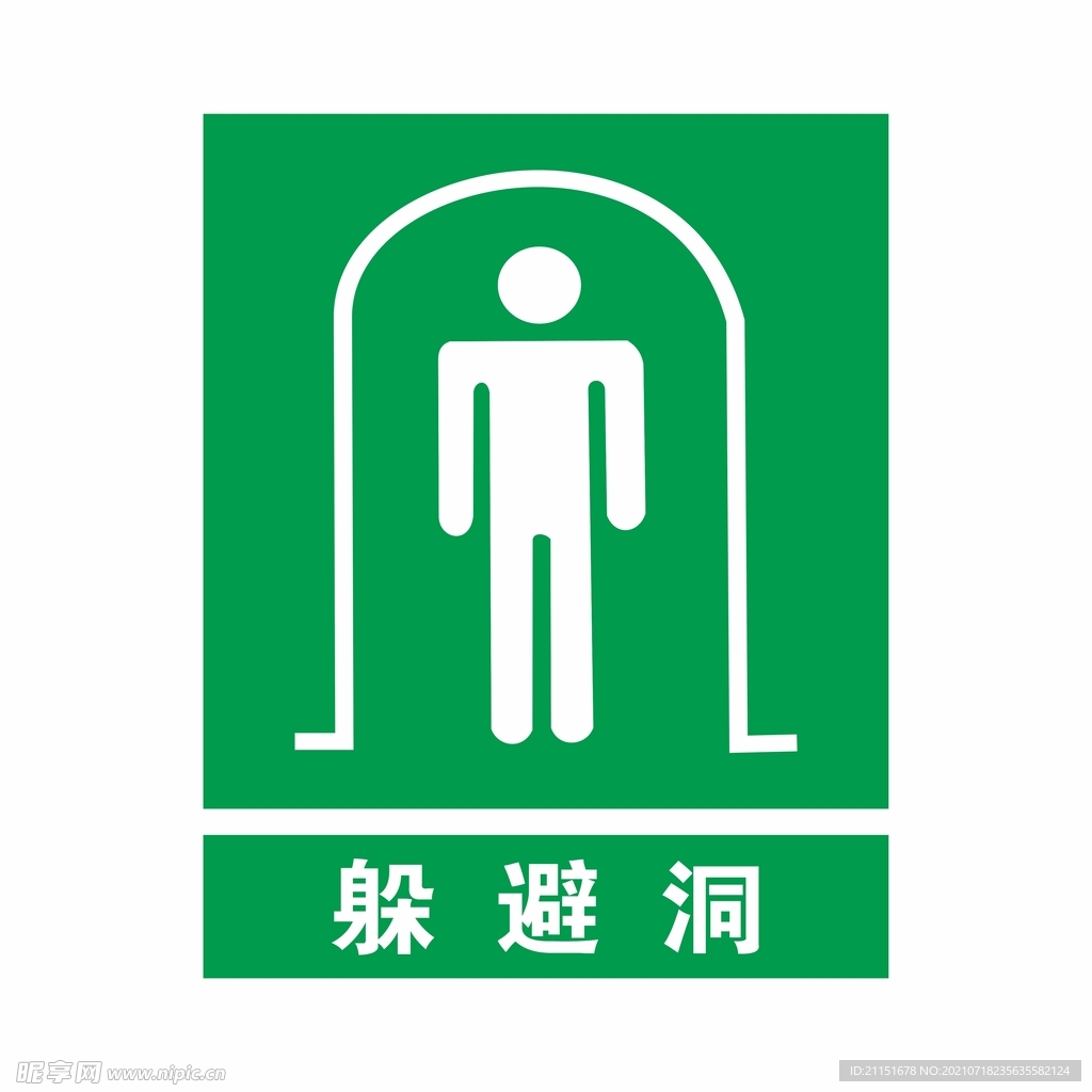 躲避洞