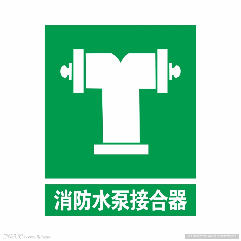 消防水泵结合  