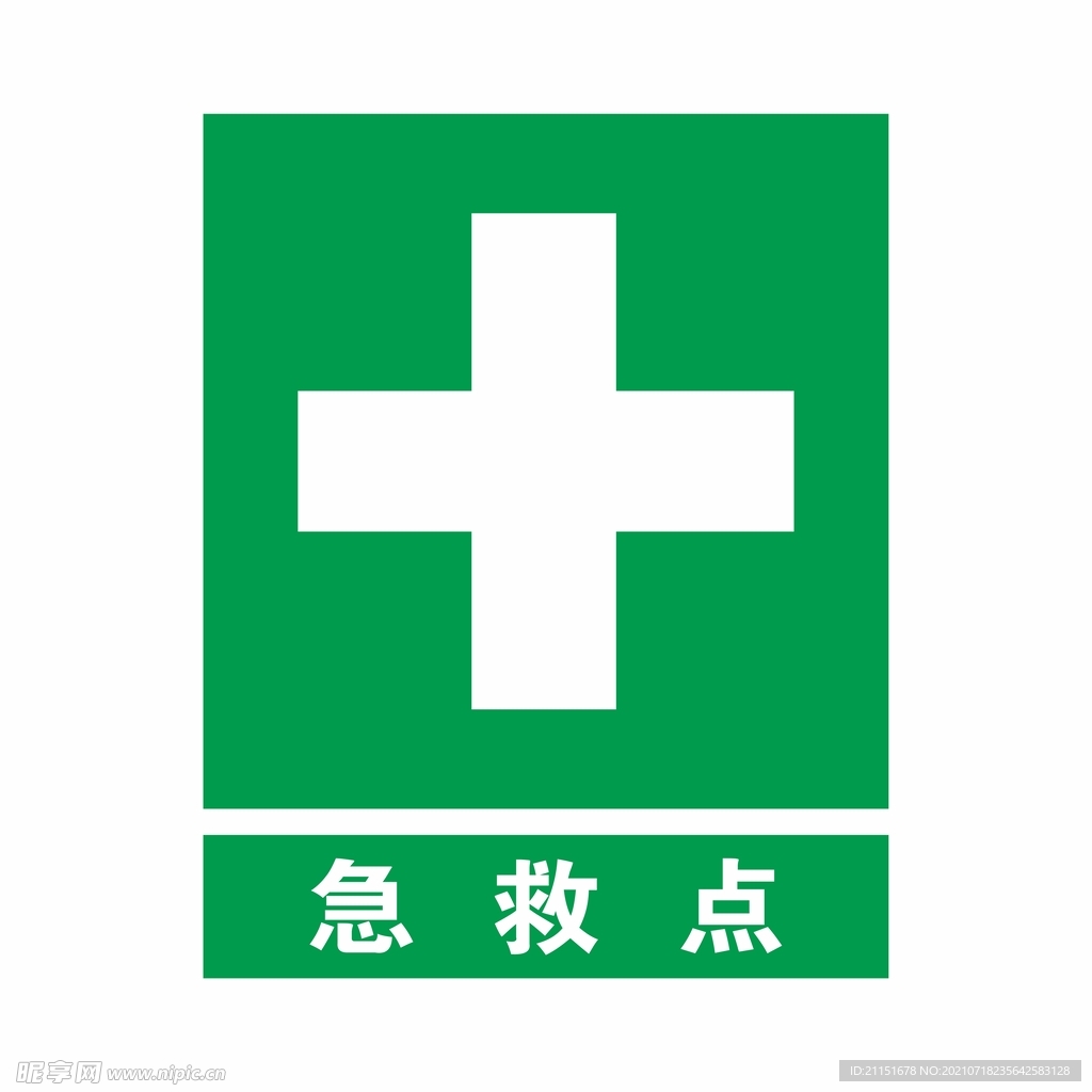 急救点
