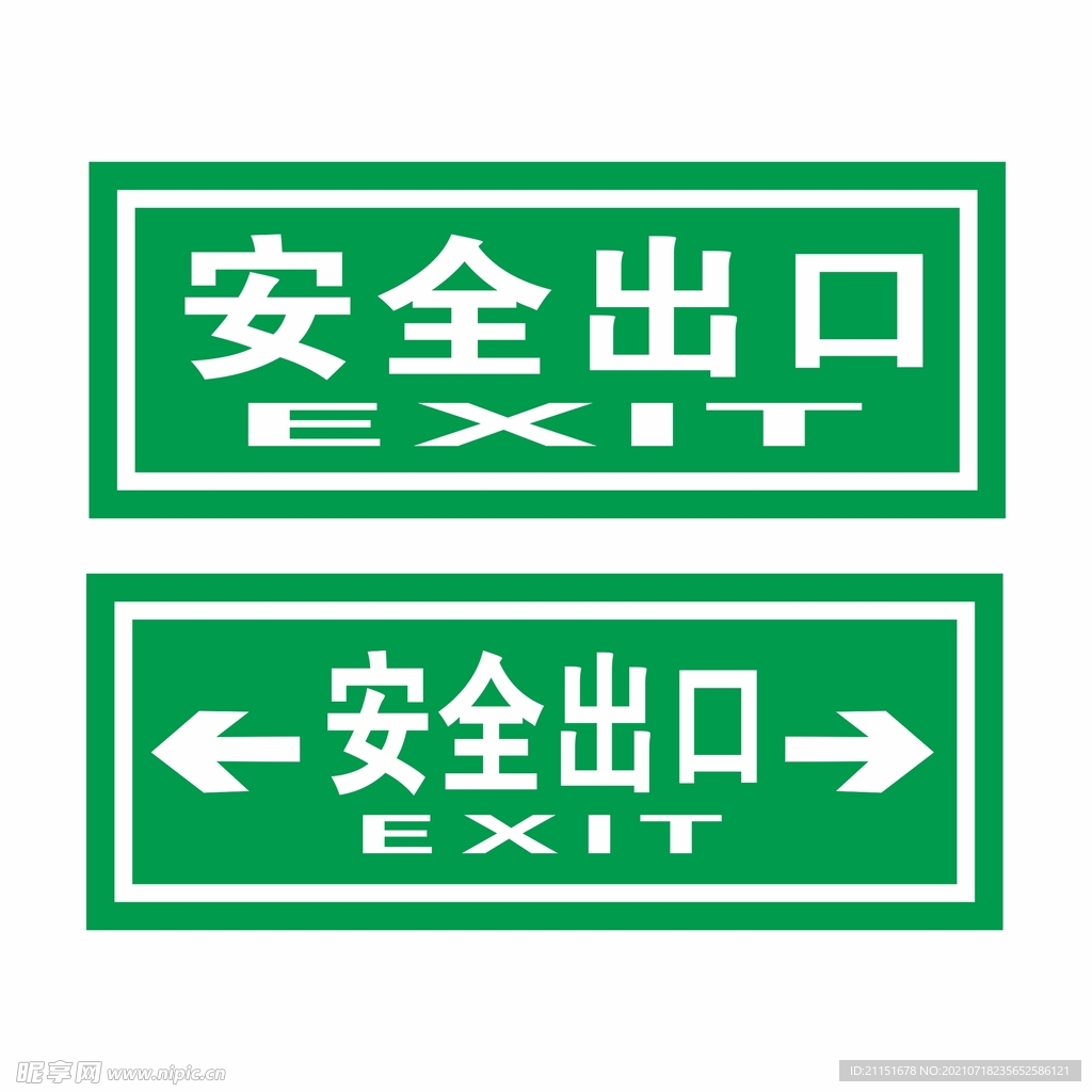 安全出口