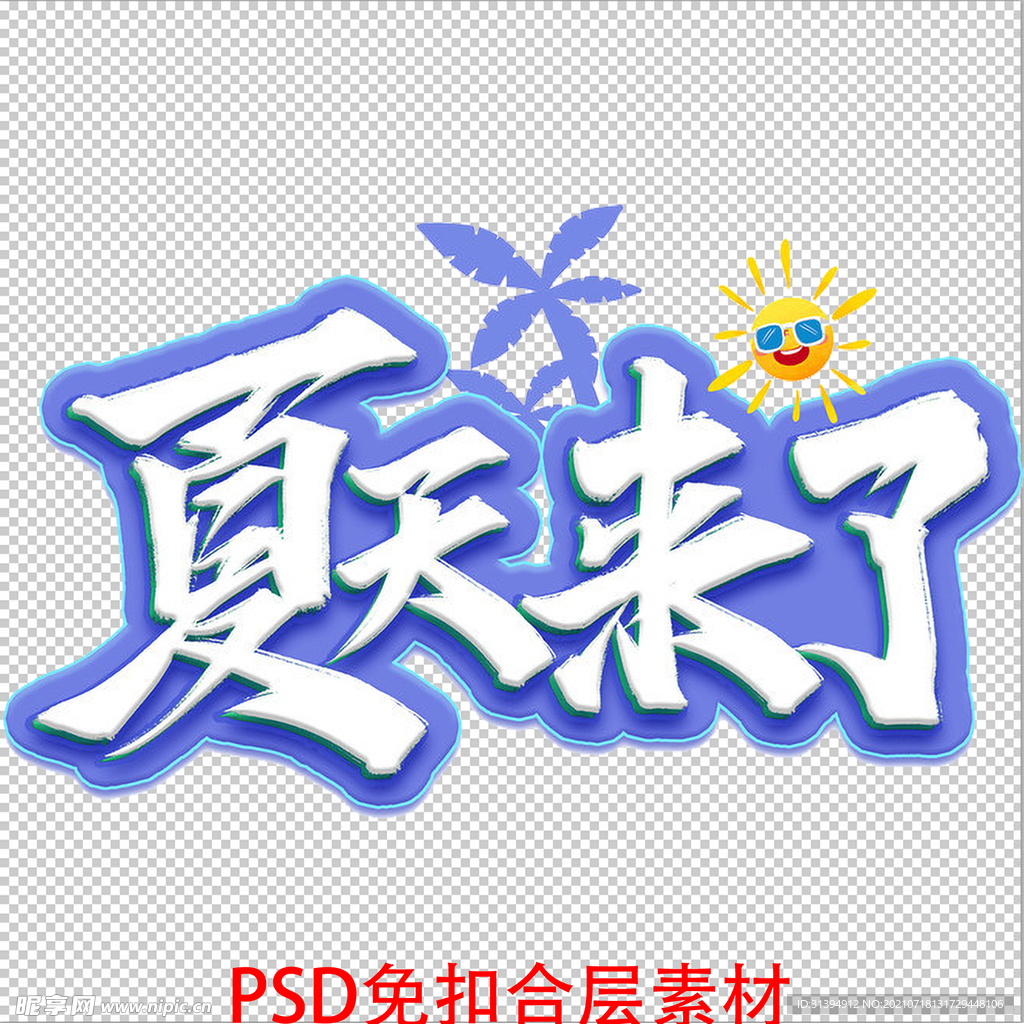 夏天来了