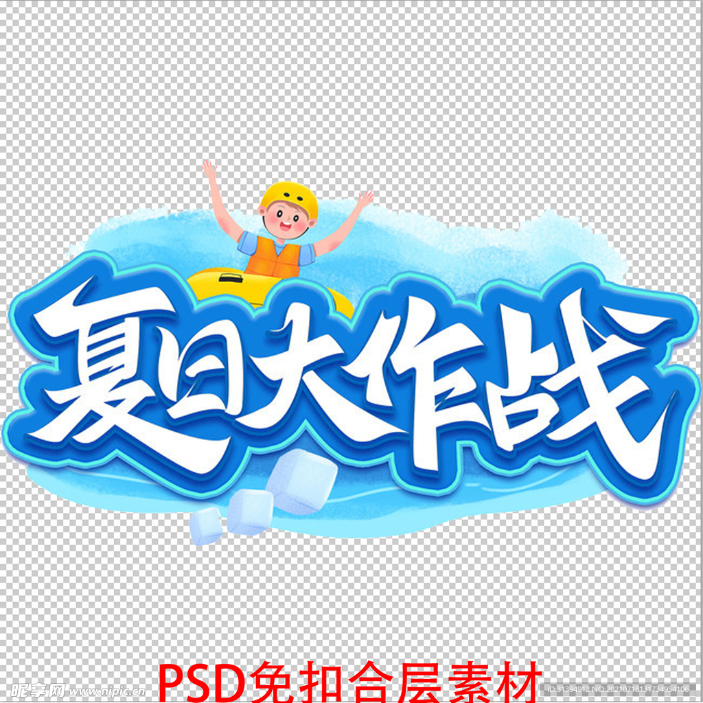 夏日大作战