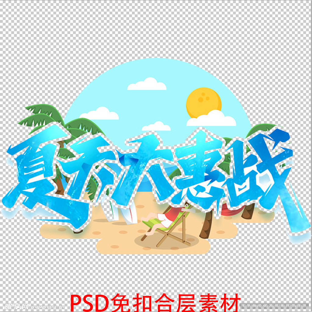 夏天大惠战
