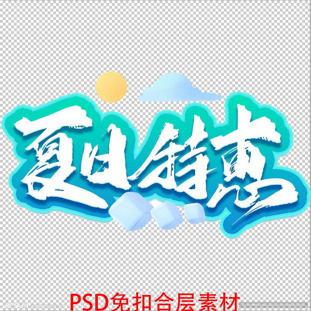 夏日特惠