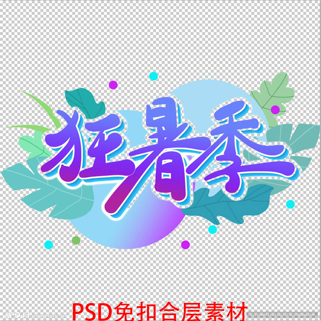 狂暑季