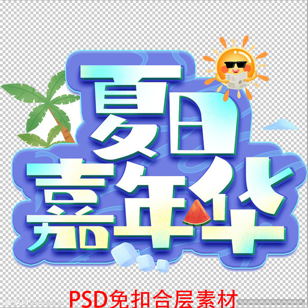 夏日嘉年华
