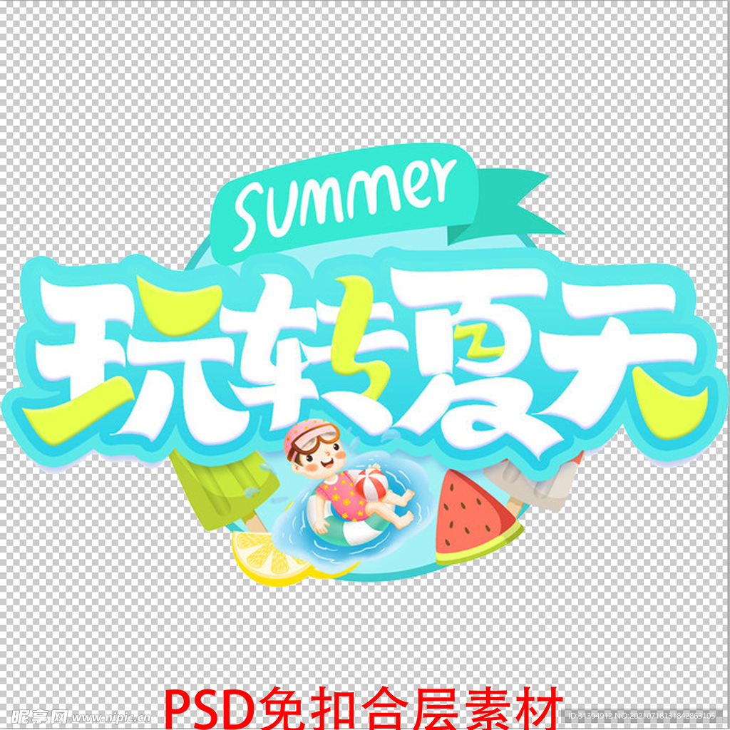 玩转夏天