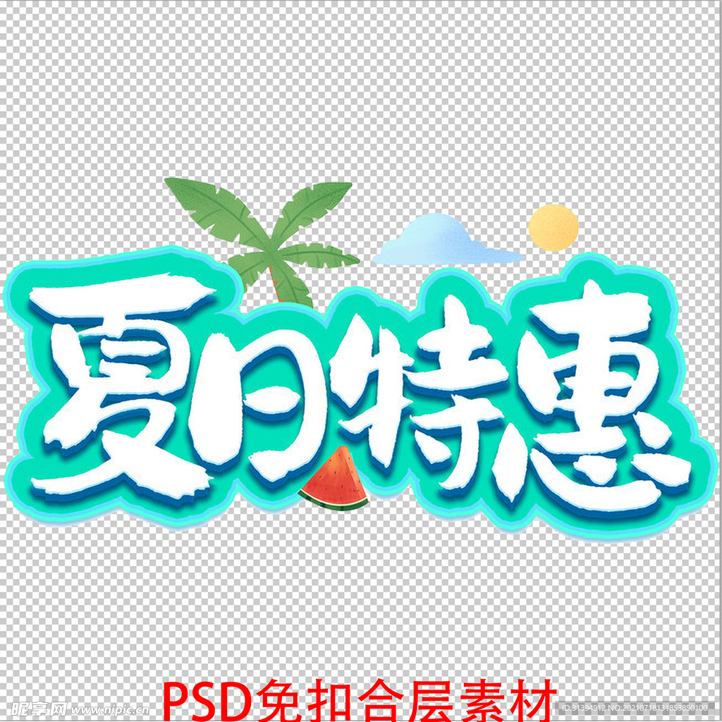 夏日特惠