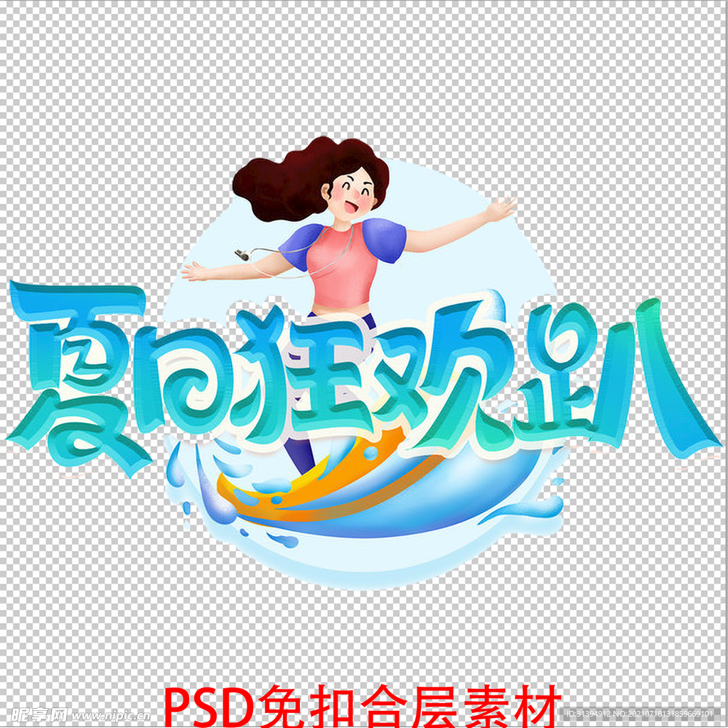 夏日狂欢趴