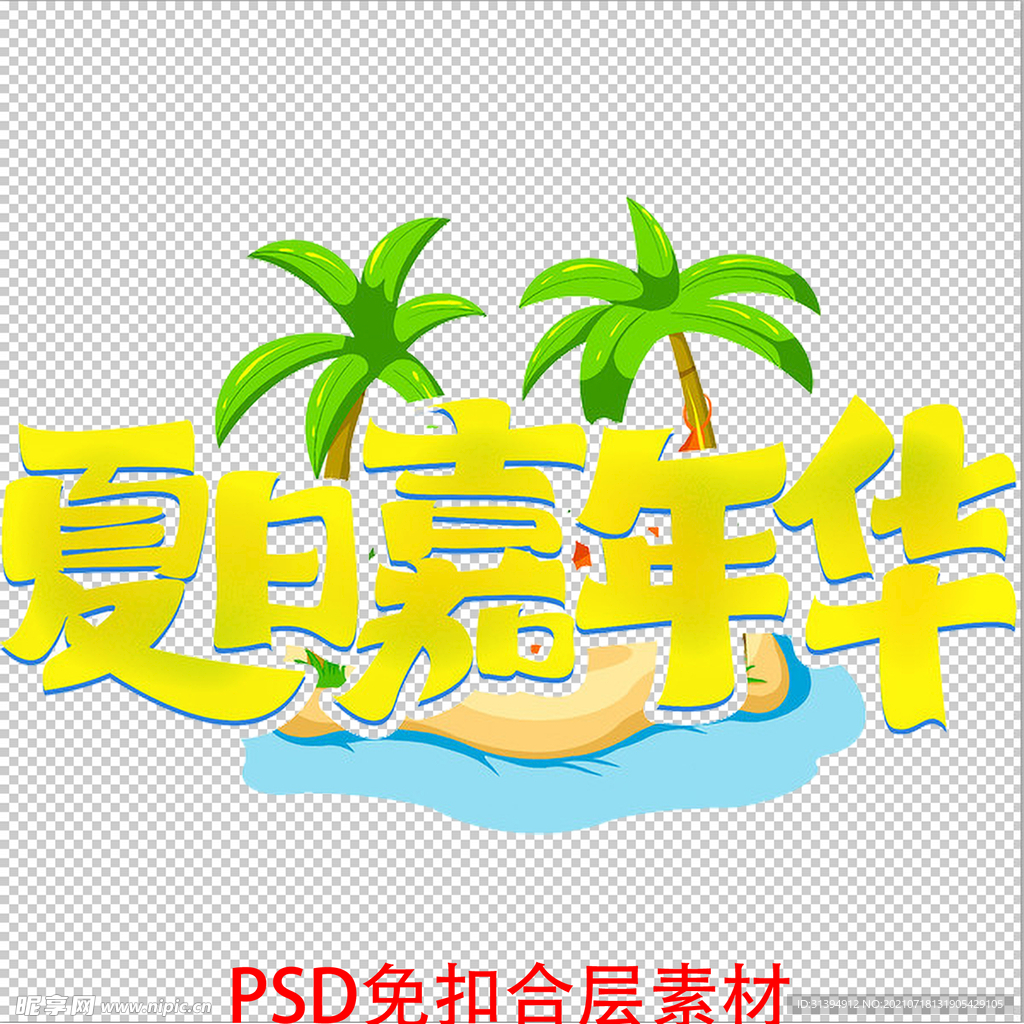 夏日嘉年华