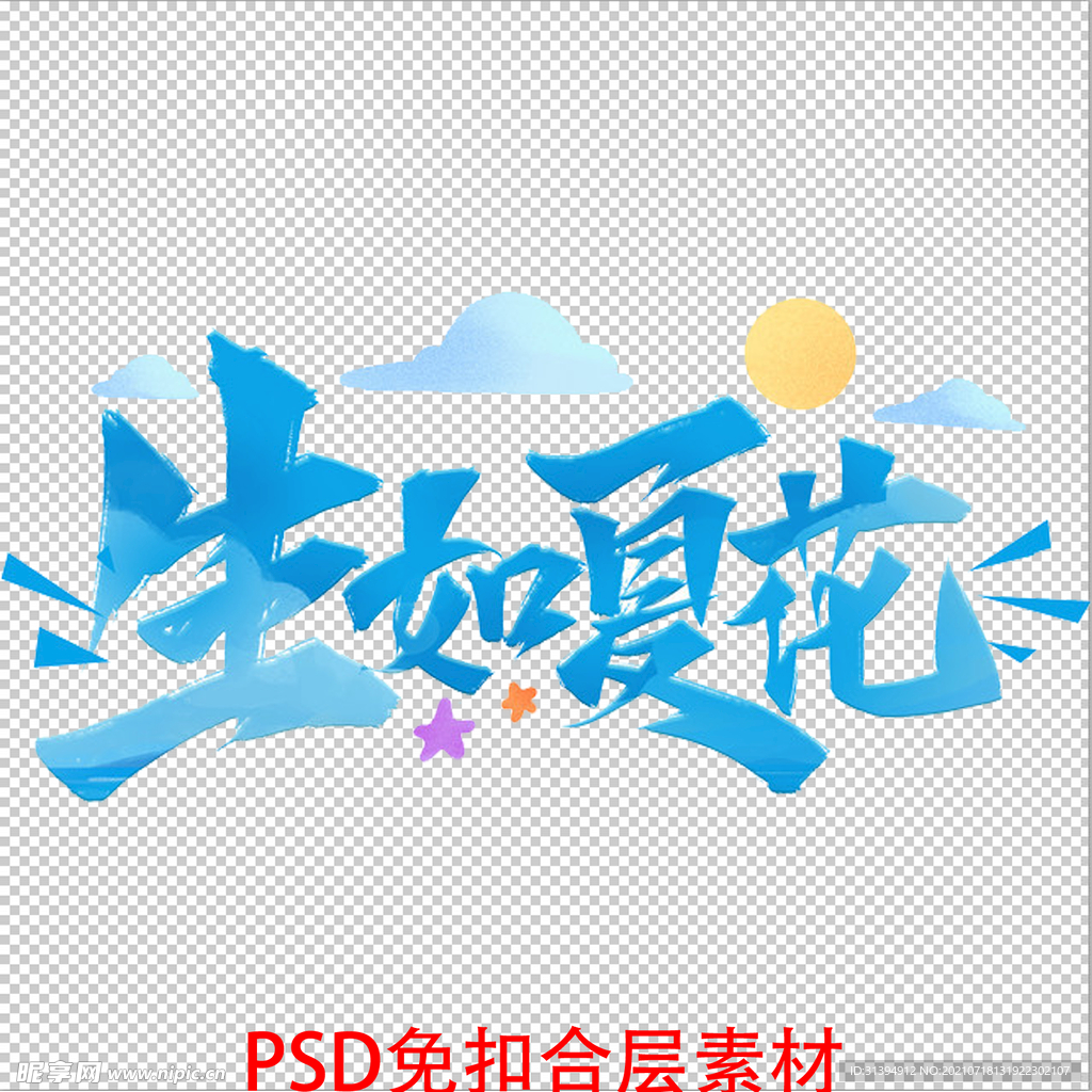 生如夏花