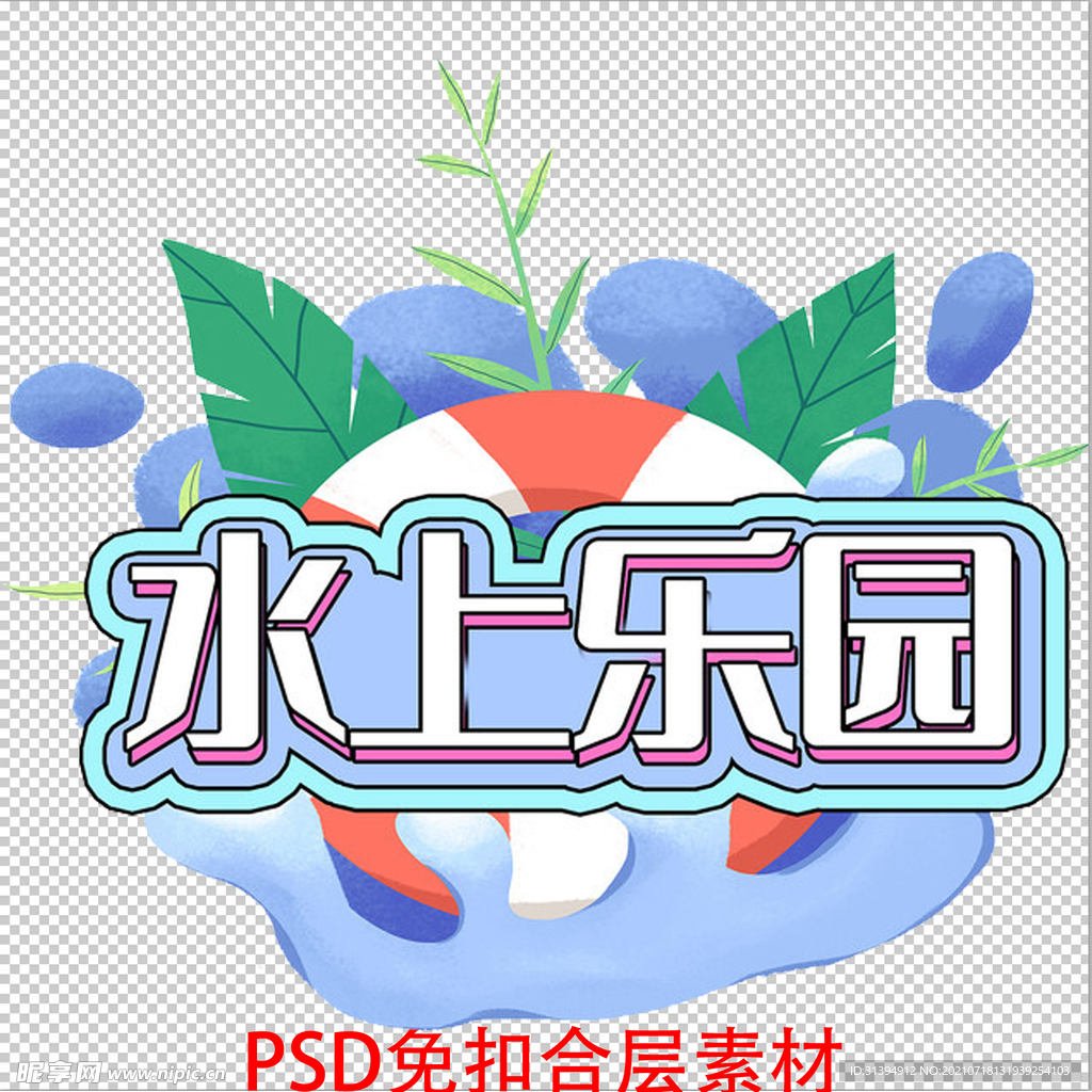 水上乐园