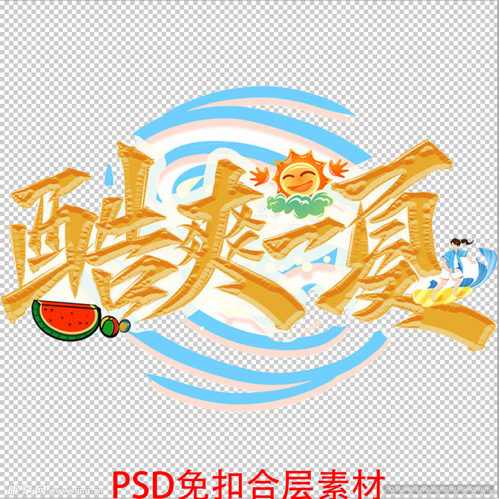 酷爽一夏