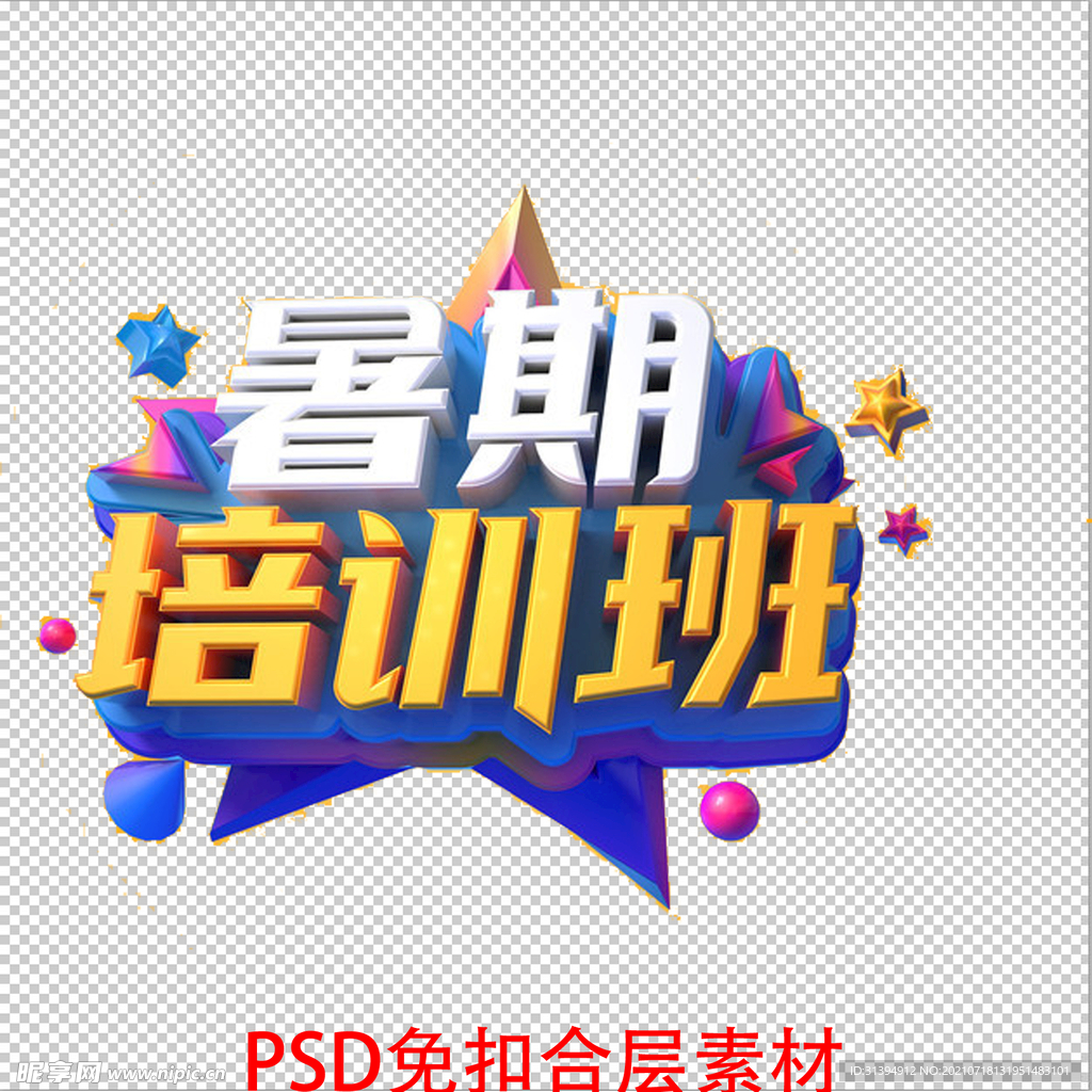 暑期培训班