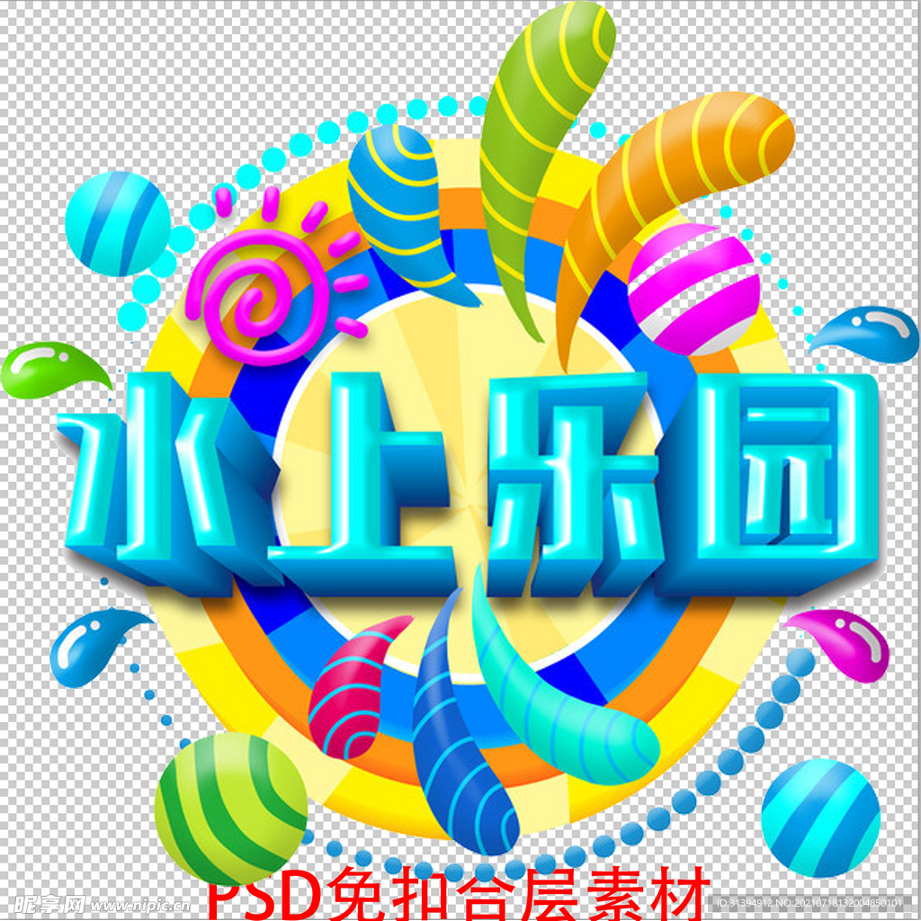 水上乐园