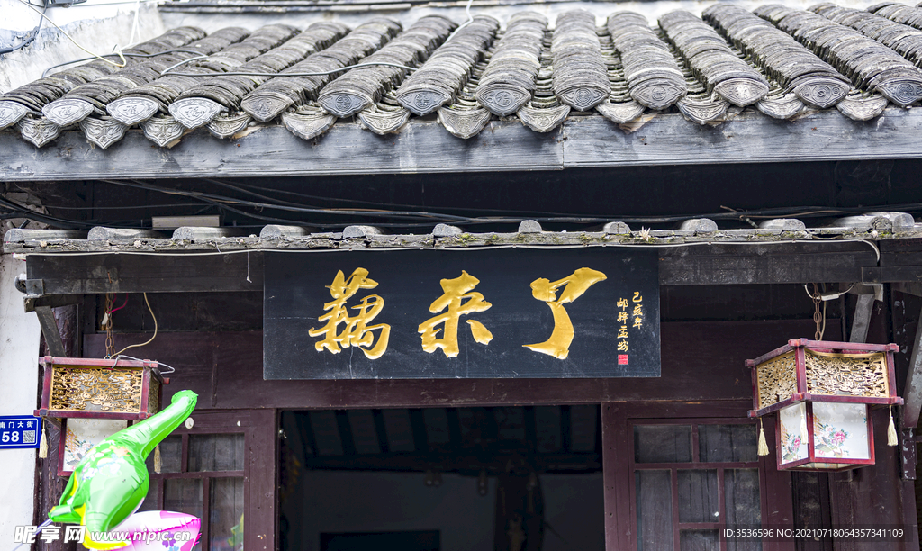中式民居