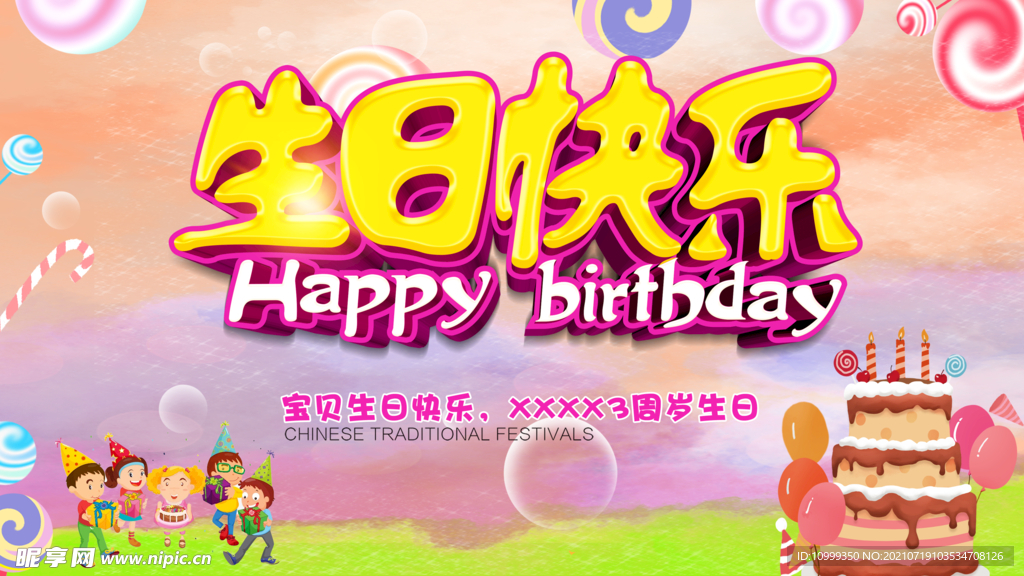 生日快乐