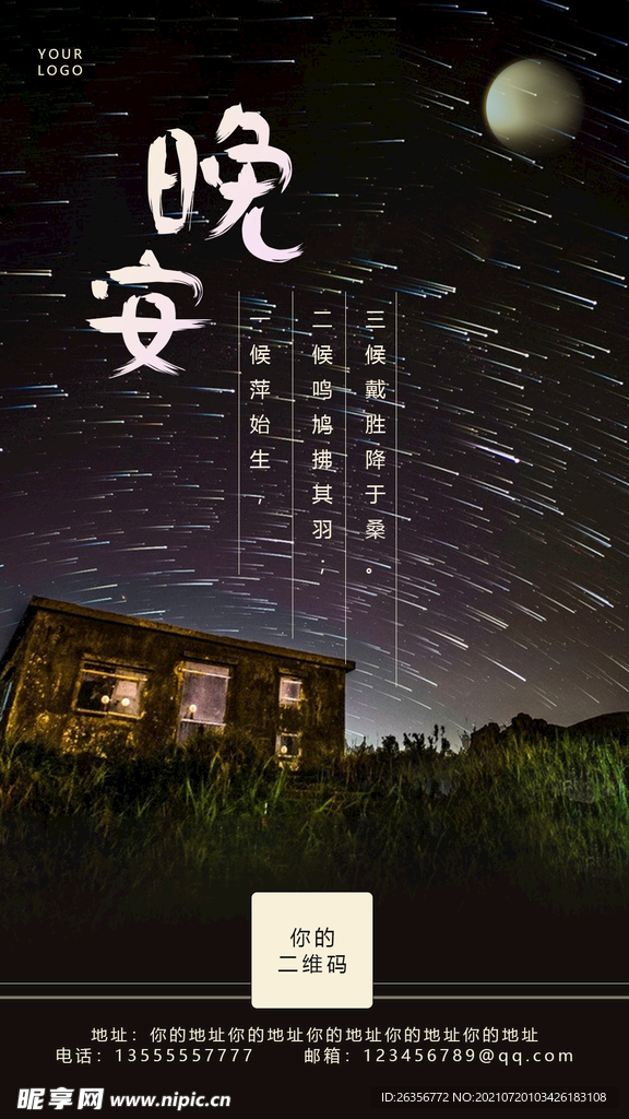 晚安早安励志问候星空海报