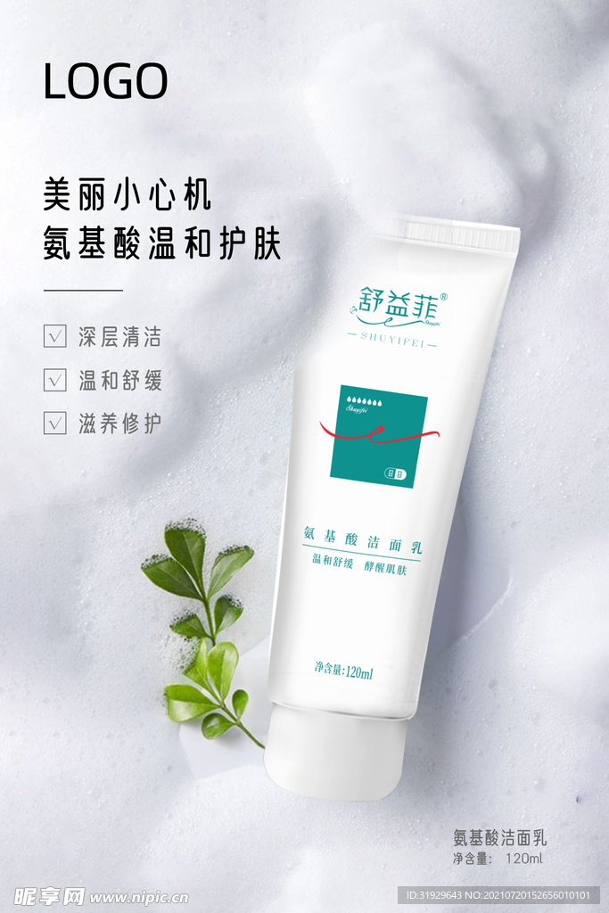 美丽小心机氨基酸温和护肤洁面