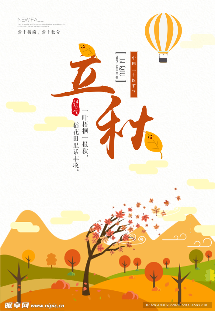 立秋