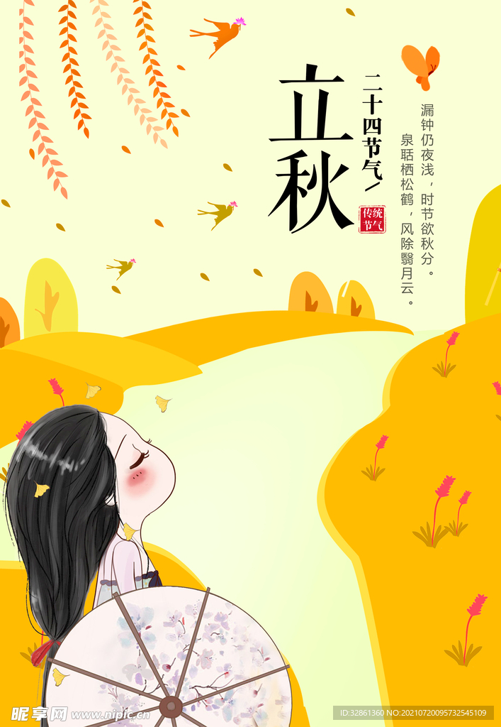 立秋