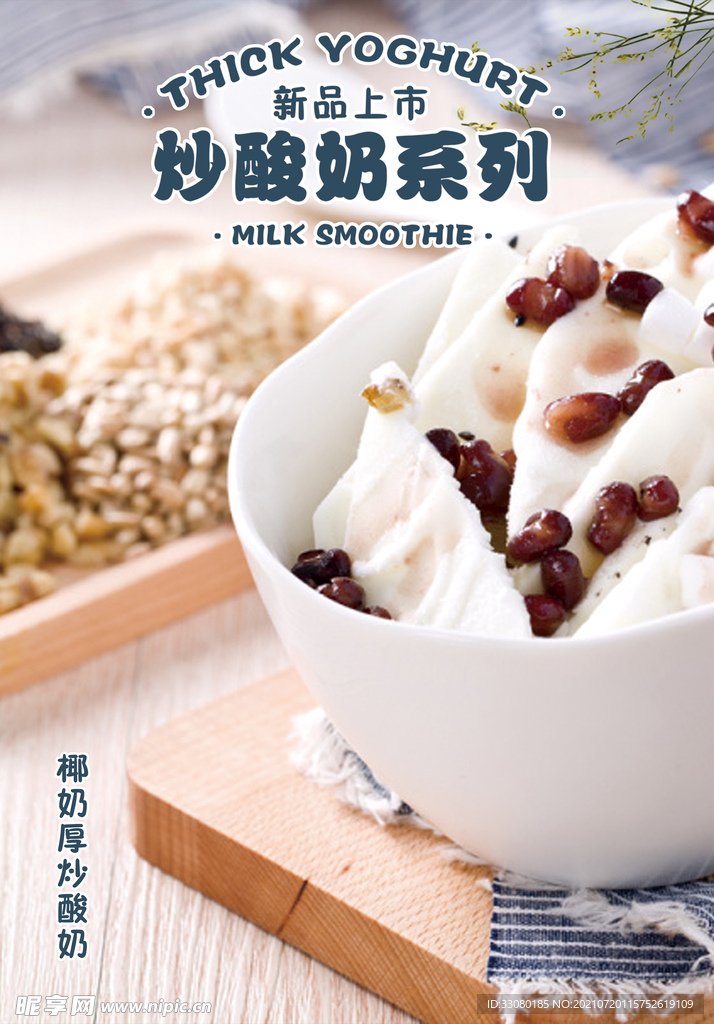 炒酸奶