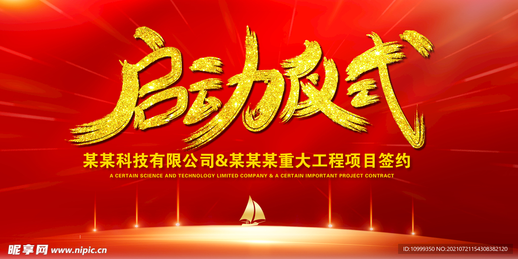 启动仪式