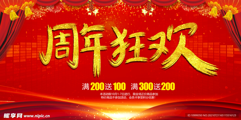 周年狂欢
