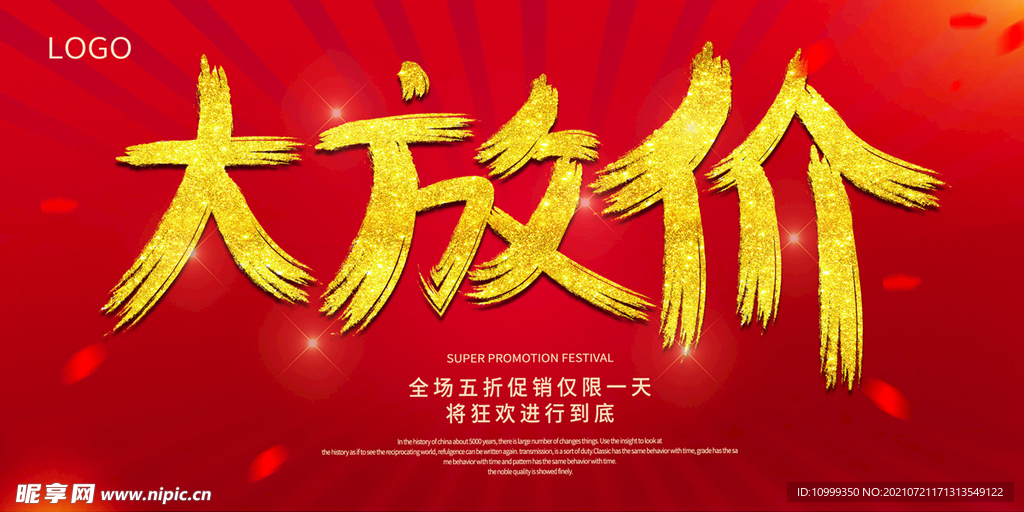 大放价