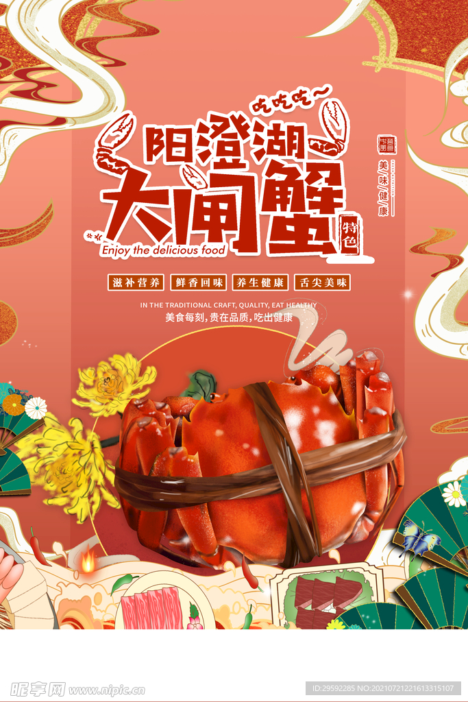阳澄湖大闸蟹海报