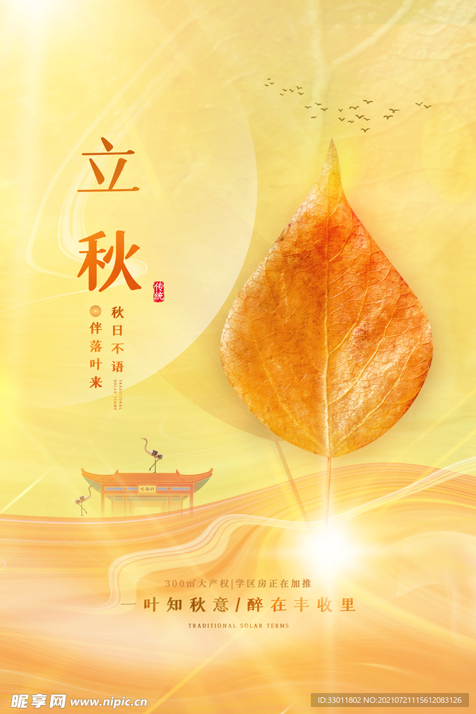 立秋