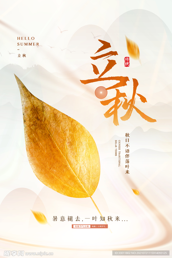 立秋