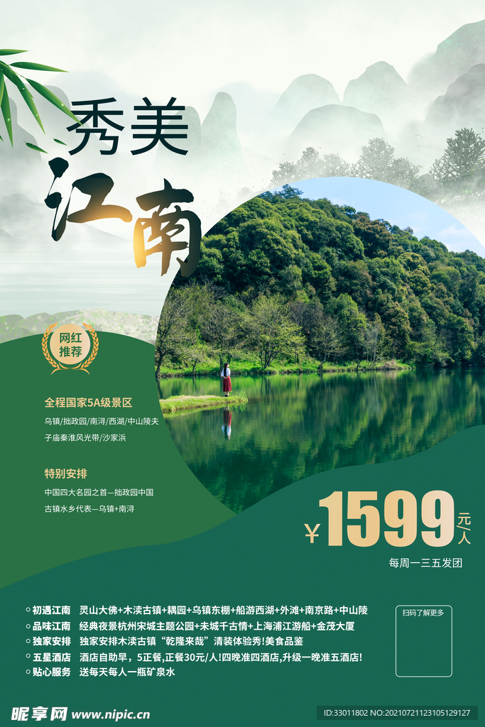 秀美江南